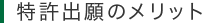 特許出願のメリット