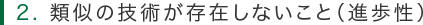 2.類似の技術が存在しないこと（進歩性）