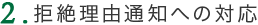 ２、拒絶理由通知への対応